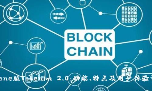 iPhone版Tokenim 2.0:功能、特点及用户体验详解