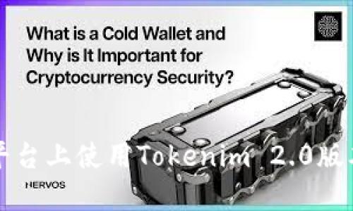 如何在iOS平台上使用Tokenim 2.0版本：全面指南