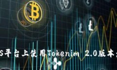 如何在iOS平台上使用Tokenim 2.0版本:全面指南