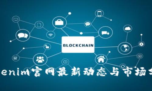Tokenim官网最新动态与市场分析