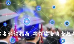 TokenIM实名认证指南:确保安全与合规的必要步骤