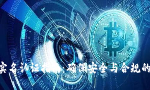 TokenIM实名认证指南:确保安全与合规的必要步骤