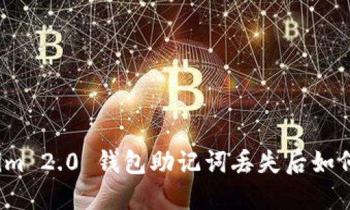 Tokenim 2.0 钱包助记词丢失后如何登录?