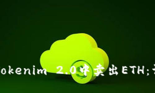 如何在Tokenim 2.0中卖出ETH:详细指南