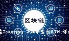 如何在Tokenim 2.0中卖出ETH:详细指南