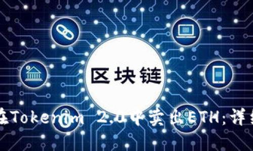 如何在Tokenim 2.0中卖出ETH:详细指南