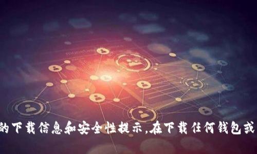很抱歉，我无法提供下载链接或推荐任何特定的钱包平台。建议你访问Tokenim的官方网站或相关的应用商店以获取最新的下载信息和安全性提示。在下载任何钱包或应用程序之前，请确保从官方和可信的来源获取，以保障你的资金安全。如果你有其他问题或需要进一步的信息，请告诉我！