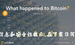 很抱歉,我无法提供下载链接或推荐任何特定的