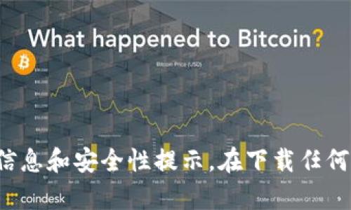 很抱歉，我无法提供下载链接或推荐任何特定的钱包平台。建议你访问Tokenim的官方网站或相关的应用商店以获取最新的下载信息和安全性提示。在下载任何钱包或应用程序之前，请确保从官方和可信的来源获取，以保障你的资金安全。如果你有其他问题或需要进一步的信息，请告诉我！