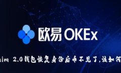 Tokenim 2.0钱包恢复身份后币不见了,该如何解决?