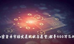 2023年加密货币市场发展现状与展望：探寻400万亿