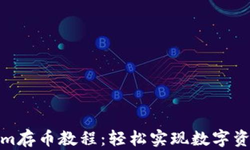 Tokenim存币教程:轻松实现数字资产管理
