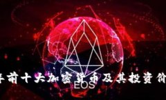 2023年前十大加密货币及其投资价值分析
