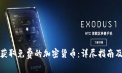 如何获取免费的加密货币：详尽指南及技巧