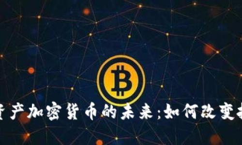 : 普惠资产加密货币的未来:如何改变投资格局