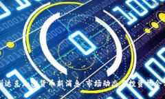 纳斯达克加密货币新消息:市场动态与投资机会