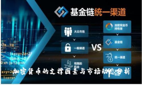 加密货币的支撑因素与市场动态分析