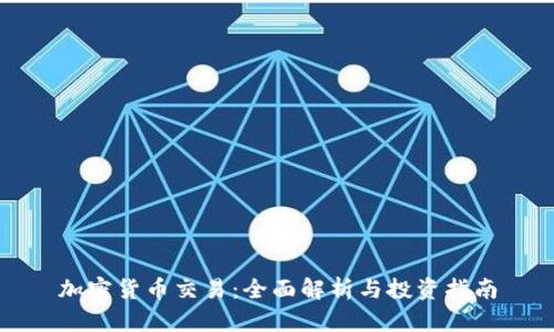 加密货币交易:全面解析与投资指南