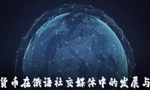 加密货币在俄语社交媒体中的发展与影响
