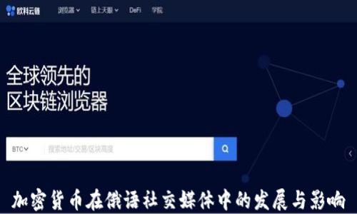 加密货币在俄语社交媒体中的发展与影响