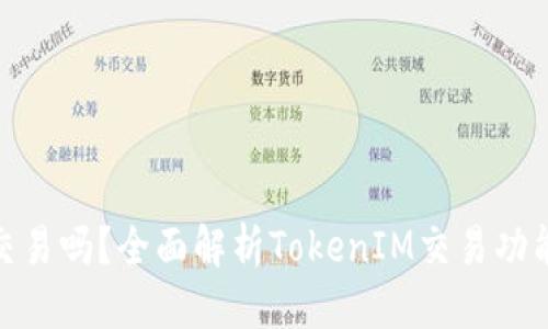 思考

TokenIM能交易吗？全面解析TokenIM交易功能与使用指南