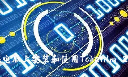 如何在电脑上安装和使用Tokenim 2.0钱包