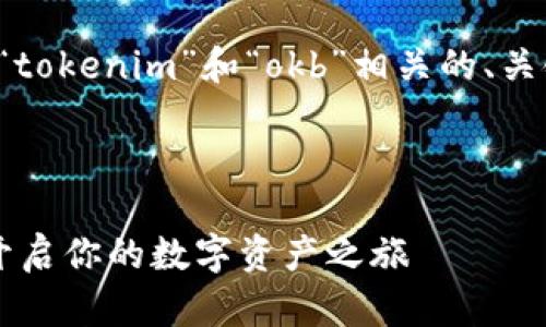 在这里，我将为您设计一个与“tokenim”和“okb”相关的、关键词、内容大纲以及相关问题。

### 和关键词

如何通过Tokenim获取OKB：开启你的数字资产之旅