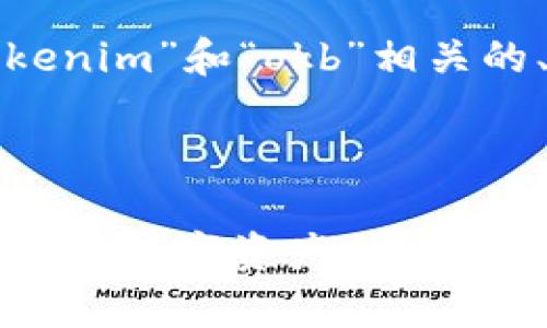 在这里，我将为您设计一个与“tokenim”和“okb”相关的、关键词、内容大纲以及相关问题。

### 和关键词

如何通过Tokenim获取OKB：开启你的数字资产之旅