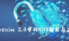 Tokenim 2.0中的ANS解析与应用