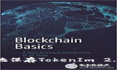 如何安全地保存TokenIm 2.0的助记词