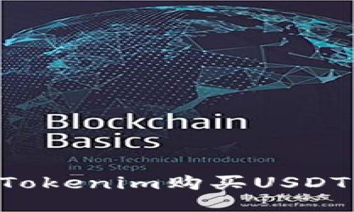 如何通过Tokenim购买USDT:详细指南
