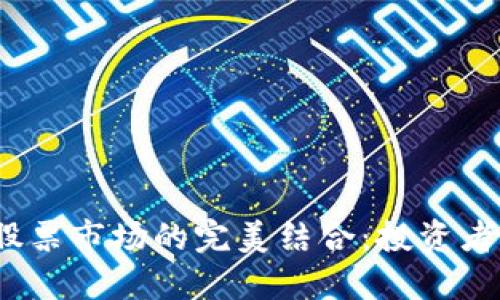 加密货币与股票市场的完美结合:投资者该如何选择?