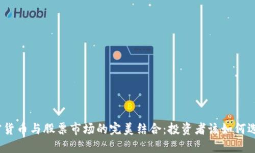 加密货币与股票市场的完美结合:投资者该如何选择?