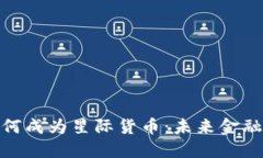 加密货币如何成为星际货币:未来金融的革命之