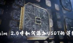 Tokenim 2.0中如何添加USDT的详细指南