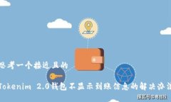 思考一个接近且的Tokenim 2.0钱包不显示到账信息的