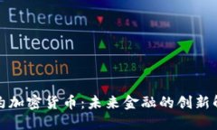 代理合约加密货币:未来金融的创新解决方案
