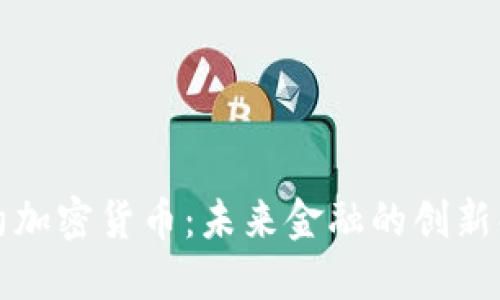 代理合约加密货币:未来金融的创新解决方案