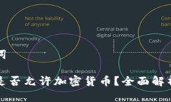 思考和关键词沙特阿拉伯是否允许加密货币?全