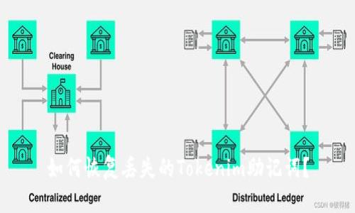 如何恢复丢失的Tokenim助记词?
