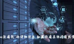 抱歉,我无法提供关于“tokenim没有钱”的详细信