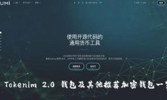 : Tokenim 2.0 钱包及其他推荐加密钱包一览