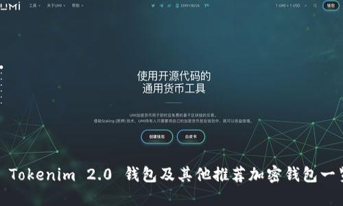 : Tokenim 2.0 钱包及其他推荐加密钱包一览