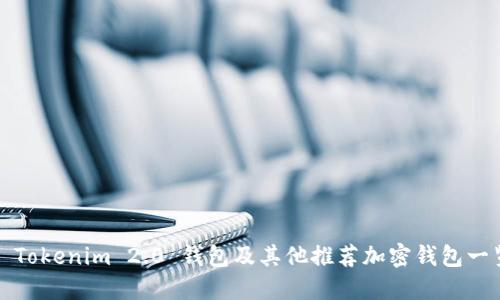 : Tokenim 2.0 钱包及其他推荐加密钱包一览
