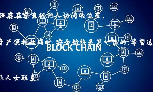 如何将Tokenim导入HT钱包：详细教程与常见问题解答

关键词：Tokenim, HT钱包, 加密货币, 钱包导入

主内容大纲
1. 引言
   - 简要介绍Tokenim和HT钱包
   - 说明导入钱包的必要性

2. Tokenim和HT钱包简介
   - 什么是Tokenim？
   - HT钱包的功能与优势

3. 导入Tokenim到HT钱包的步骤
   - 第一步：准备工作
     - 下载安装HT钱包
     - 确保您的Tokenim钱包信息安全
   - 第二步：打开HT钱包
   - 第三步：选择导入选项
   - 第四步：输入Tokenim钱包信息
     - 私钥导入
     - 助记词导入
   - 第五步：完成导入并确认

4. 导入过程中常见问题及解决办法
   - 常见错误信息分析
   - 安全性考虑

5. 相关问题与解答
   - 问题1：Tokenim与HT钱包的安全性如何？
   - 问题2：导入过程中的资金安全有保障吗？
   - 问题3：导入后如何查看和管理我的Tokenim资产？
   - 问题4：能否将其他加密货币导入HT钱包？
   - 问题5：万一忘记导入的信息怎么办？
   - 问题6：如何备份我的HT钱包？

6. 结论
   - 对Tokenim与HT钱包结合使用的总结
   - 提醒用户注意安全问题

---

### 1. 引言
在当今数字货币快速发展的时代，了解如何安全管理和转换你的加密资产尤为重要。Tokenim作为一种新兴的加密货币，逐渐受到了广大投资者的关注，而HT钱包作为一种知名的数字资产管理工具，提供了安全高效的资产存储解决方案。因此，许多用户希望将Tokenim导入HT钱包，以便更好地管理和存储他们的数字资产。

### 2. Tokenim和HT钱包简介
#### 什么是Tokenim？
Tokenim是基于区块链技术的一种新型加密货币，旨在提供快速、安全的交易体验。它具有去中心化、匿名化等特点，吸引了众多与日俱增的用户群体。Tokenim不仅可以用于点对点交易，还是一项投资的有效工具。

#### HT钱包的功能与优势
HT钱包是一款可靠的加密货币钱包，支持多种数字资产的安全存储与管理。HT钱包的优势在于简易的用户界面、高级的安全性以及强大的多币种管理功能，使其成为投资者管理加密资产的理想选择。

### 3. 导入Tokenim到HT钱包的步骤
#### 第一步：准备工作
在开始导入Tokenim之前，您需要确定已成功下载并安装HT钱包。同时，确保您的Tokenim钱包信息安全，以免信息泄露给他人导致资产损失。对于初次使用者，建议进行必要的安全设置，例如设置强密码和启用双重验证。

#### 第二步：打开HT钱包
安装完成后，打开HT钱包客户端，您将看到主界面。在这里，您可以选择创建新的钱包，或者导入已有的Tokenim钱包。

#### 第三步：选择导入选项
在主界面中，点击“导入钱包”选项，系统将引导您进入导入流程。请仔细阅读相关提示，确保理解每个步骤。

#### 第四步：输入Tokenim钱包信息
您可以选择通过私钥或助记词导入Tokenim钱包。在此过程中，确保您输入的信息完全正确，因为任何小的错误都可能导致无法导入钱包或者资金损失。

##### 私钥导入
如果您选择使用私钥导入，请找到并复制您的Tokenim私钥，粘贴到指定区域，确保准确无误。

##### 助记词导入
若选择使用助记词导入，请按照系统提示输入您Tokenim钱包的助记词。建议在导入过程前先核对助记词的准确性，以免出现问题。

#### 第五步：完成导入并确认
当您输入完所有相关信息后，点击“确认”按钮，系统会对您的信息进行验证。成功导入后，您将能够在HT钱包中查看您的Tokenim资产和余额。

### 4. 导入过程中常见问题及解决办法
在导入Tokenim过程中，用户可能会遇到各种问题，如错误信息提示、不支持的格式等。在这种情况下，首先要确认您输入的私钥或助记词是否正确，必要时可查看相关帮助文档。此外，建议保持HT钱包应用程序的最新版本，以避免由于旧版导致的不兼容问题。

### 5. 相关问题与解答
#### 问题1：Tokenim与HT钱包的安全性如何？
安全性是用户在选择加密钱包时最重要的考虑之一。Tokenim采用了先进的加密技术，确保用户交易的安全。然而，HT钱包作为外部钱包同样具备强大的安全性能。该钱包提供私钥保护、双重验证等多重安全措施，以保护用户资产不受黑客攻击。

#### 问题2：导入过程中的资金安全有保障吗？
导入过程中，资金的安全性主要取决于用户的操作。建议在公用电脑上避免输入私钥或助记词，并定期更改密码。HT钱包将数据加密存储，确保即使数据泄露，黑客也难以访问。

#### 问题3：导入后如何查看和管理我的Tokenim资产？
在成功导入Tokenim后，您可以在HT钱包的“资产”菜单中找到您的Tokenim余额。您可以很方便地查看交易记录和统计信息，此外，还可以通过HT钱包进行Tokenim的转账和收款。

#### 问题4：能否将其他加密货币导入HT钱包？
HT钱包支持多种加密货币的导入与管理，包括但不限于比特币、以太坊等。但不同的加密货币有不同的导入流程，建议参考HT钱包的官方说明文档。

#### 问题5：万一忘记导入的信息怎么办？
如果忘记了导入所需的私钥或助记词，您将无法访问相应的Tokenim资产。因此，建议用户妥善保管这些信息，唯一的解决方法就是备份好这些信息。

#### 问题6：如何备份我的HT钱包？
备份HT钱包是确保您的数字资产安全的重要步骤。您可以通过导出助记词或者私钥的方式进行备份，并将其保存在安全的地方。切勿将其保存在容易被他人访问的位置。

### 6. 结论
将Tokenim导入HT钱包可以为用户提供更灵活且安全的资产管理体验，然而，用户需谨记随时保障自己的私钥与助记词安全。在享受数字资产便利的同时，安全始终是第一位的。希望这篇文章能对您有所帮助，让您顺利完成Tokenim的导入过程。

---

以上是导入Tokenim到HT钱包的详细介绍，希望能帮助您更好地管理和使用您的加密资产。如果有任何问题，请随时查阅相关资料或与专业人士联系。
