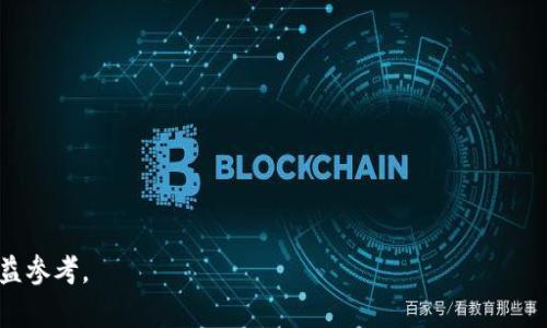 bìtí加密货币投资的十大策略/bti

guānjiāncí加密货币, 投资策略, 数字资产, 风险管理/guānjiāncí

### 内容主体大纲

1. 引言：加密货币的崛起与投资的重要性
2. 加密货币投资的基本概念
   - 什么是加密货币
   - 加密货币市场的特点
3. 投资策略一：长期持有（HODL）
4. 投资策略二：定期定额投资（DCA）
5. 投资策略三：短期交易与日交易
6. 投资策略四：技术分析与趋势跟踪
7. 投资策略五：基本面分析
8. 投资策略六：资产配置与多样化
9. 投资策略七：风险管理与止损策略
10. 投资策略八：参与初始币发行（ICO）
11. 投资策略九：利用交易所的杠杆交易
12. 投资策略十：监控市场情绪与社交媒体
13. 总结：选择适合自己的投资策略

### 详细内容

#### 引言：加密货币的崛起与投资的重要性  
近年来，加密货币迅速崛起，成为金融市场中最受瞩目的资产之一。比特币和以太坊等数字货币吸引了大量投资者的关注，带来了高风险与高收益的投资机会。在这样的背景下，了解并掌握加密货币投资策略显得尤为重要。  

#### 加密货币投资的基本概念  
##### 什么是加密货币  
加密货币是一种通过加密技术保障安全的数字或虚拟货币，依赖区块链技术进行交易和记录。与传统货币不同，加密货币通常是去中心化的，而区块链则确保交易的透明性和不可篡改性。  

##### 加密货币市场的特点  
加密货币市场波动性极大，价格在短时间内可能出现剧烈波动。其市场受多种因素影响，包括技术进步、政策变化、市场情绪等。这些特点使得加密货币成为投资者追逐的对象，但同时也要求投资者具备一定的专业知识。  

#### 投资策略一：长期持有（HODL）  
长期持有策略，简称HODL，是指投资者购买加密货币后，选择长时间不卖出，期望未来会有更高的回报。这种策略的核心在于相信所持资产的长期潜力。虽然这种方法减轻了频繁交易带来的心理压力，但投资者必须承受短期的价格波动并有信心持有其资产。  

#### 投资策略二：定期定额投资（DCA）  
定期定额投资（Dollar-Cost Averaging, DCA）是指在固定的时间间隔内，以固定的金额购买某种资产。这种策略能够降低市场波动带来的风险，因为无论价格高低，投资者都在持续购买，从而在不同的市场情况中平均成本。 

#### 投资策略三：短期交易与日交易  
短期交易者通常在较短时间内（几天或几小时）买入并卖出加密货币，试图从小幅波动中获利。这种策略需要投资者对市场动态保持高度敏感，并且能够利用技术分析工具来帮助决策。

#### 投资策略四：技术分析与趋势跟踪  
技术分析是通过图表和历史数据来预测价格走势的技术。投资者通过研究市场图表、蜡烛图、交易量等数据来判断买进或卖出的时机，及时调整投资组合以适应市场趋势。

#### 投资策略五：基本面分析  
在选择投资加密货币时，基本面分析同样重要。投资者应关注项目的技术背景、团队能力、市场需求等基本信息，从而判断其未来的发展潜力。

#### 投资策略六：资产配置与多样化  
为了降低风险，投资者应在不同的数字资产之间进行配置和多样化。通过投资于不同类型的加密货币，可以有效降低由于单一资产价格波动所带来的风险。  

#### 投资策略七：风险管理与止损策略  
风险管理在加密货币投资中至关重要。投资者应制定合理的止损策略，以限制可能带来的损失。同时，应设定合理的收益预期，以便在达到目标后及时退出市场。 

#### 投资策略八：参与初始币发行（ICO）  
ICO是一种新兴的融资方式，许多项目通过ICO向公众募集资金。投资者在参与ICO时，需谨慎评估项目的可行性和团队背景，以避免投资风险。 

#### 投资策略九：利用交易所的杠杆交易  
杠杆交易允许投资者用较小的资金来进行大额交易，放大潜在收益。但需要注意的是，杠杆交易同样放大了潜在损失，因此风险管理尤为重要。  

#### 投资策略十：监控市场情绪与社交媒体  
市场情绪对价格变化有着重要影响，保持对社交媒体和加密货币论坛的关注，可以帮助投资者更好地把握市场动态，做出及时的调整。  

### 总结：选择适合自己的投资策略  
在加密货币投资中，选择适合自己的策略至关重要。不论是长期持有、定期定额投资，还是短期交易，投资者都应根据自身的风险承受能力和市场动态，制定适合自己的投资方案。  

### 开放性问题讨论

#### 问题一：加密货币投资的主要风险有哪些？  
加密货币投资伴随着多种风险，包括市场波动风险、技术风险、法律风险等...

#### 问题二：如何评估加密货币的投资价值？  
评估加密货币的投资价值主要考虑项目的技术背景、市场需求、团队能力等...

#### 问题三：什么因素影响加密货币市场的价格？  
加密货币市场受多种因素影响，包括供需关系、市场情绪、政策变化等...

#### 问题四：新手如何开始加密货币投资？  
新手可以从了解基础知识、选择合适的交易平台、制定投资策略等入手...

#### 问题五：如何保护个人加密货币资产的安全？  
保护个人加密货币资产安全的方式包括使用硬件钱包、保证密码强度、定期更新安全措施等...

#### 问题六：加密货币市场未来的发展趋势是什么？  
加密货币市场未来将受到技术进步、政策环境、主流接受度等因素的影响...  

通过以上内容，可以帮助投资者全面了解加密货币投资策略及所面临的各种问题，并为其投资决策提供有益参考。