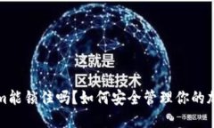 Tokenim能锁住吗?如何安全管理你的加密资产