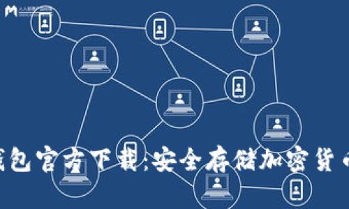 Tokenim冷钱包官方下载:安全存储加密货币的最佳选择