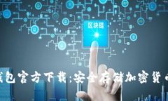 Tokenim冷钱包官方下载:安全存储加密货币的最佳