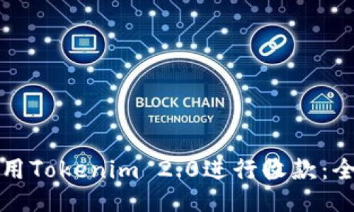如何使用Tokenim 2.0进行收款:全面指南